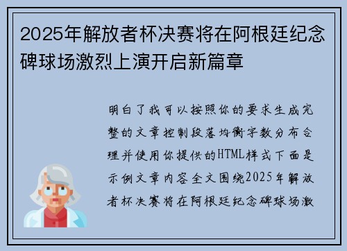 2025年解放者杯决赛将在阿根廷纪念碑球场激烈上演开启新篇章