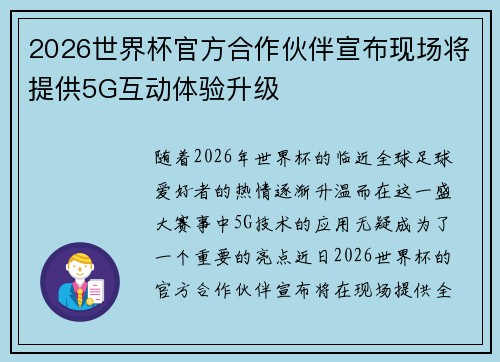 2026世界杯官方合作伙伴宣布现场将提供5G互动体验升级