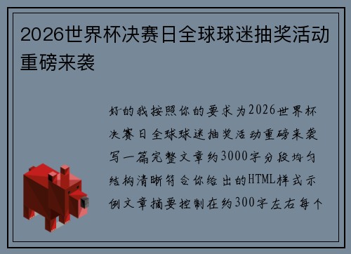 2026世界杯决赛日全球球迷抽奖活动重磅来袭