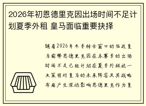 2026年初恩德里克因出场时间不足计划夏季外租 皇马面临重要抉择
