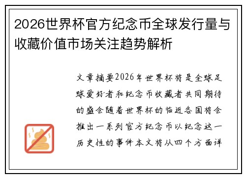 2026世界杯官方纪念币全球发行量与收藏价值市场关注趋势解析