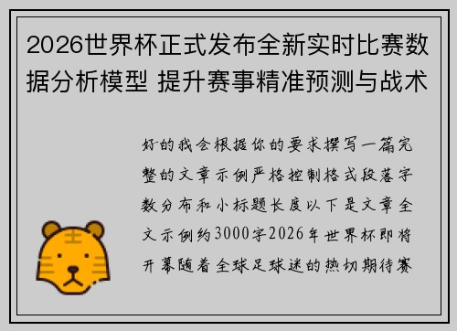 2026世界杯正式发布全新实时比赛数据分析模型 提升赛事精准预测与战术研究