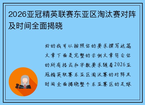 2026亚冠精英联赛东亚区淘汰赛对阵及时间全面揭晓