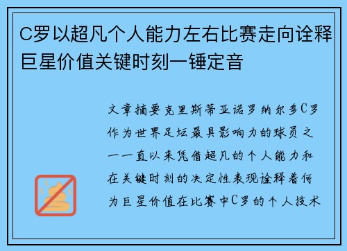 C罗以超凡个人能力左右比赛走向诠释巨星价值关键时刻一锤定音