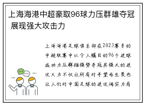 上海海港中超豪取96球力压群雄夺冠 展现强大攻击力