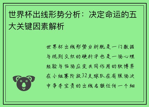 世界杯出线形势分析：决定命运的五大关键因素解析