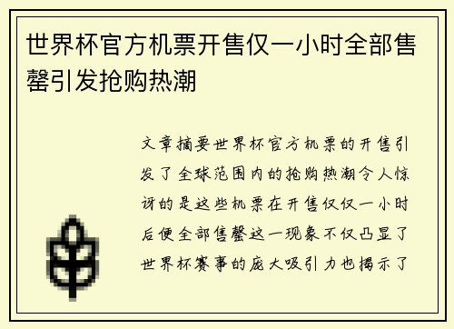世界杯官方机票开售仅一小时全部售罄引发抢购热潮