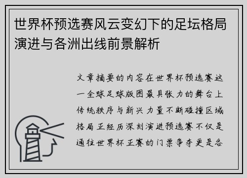 世界杯预选赛风云变幻下的足坛格局演进与各洲出线前景解析