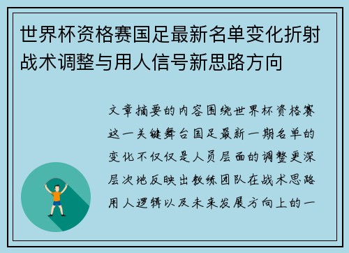 世界杯资格赛国足最新名单变化折射战术调整与用人信号新思路方向