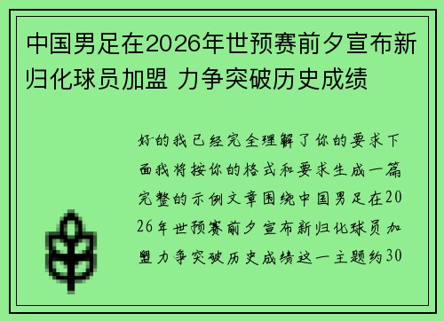 中国男足在2026年世预赛前夕宣布新归化球员加盟 力争突破历史成绩