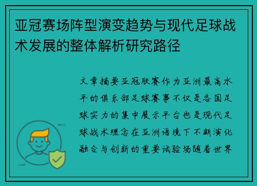 亚冠赛场阵型演变趋势与现代足球战术发展的整体解析研究路径