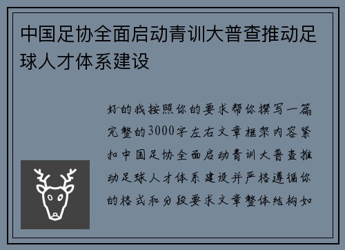 中国足协全面启动青训大普查推动足球人才体系建设
