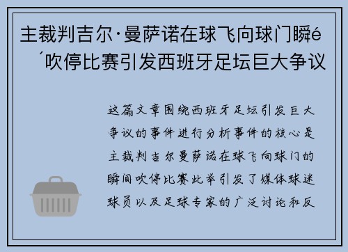 主裁判吉尔·曼萨诺在球飞向球门瞬间吹停比赛引发西班牙足坛巨大争议