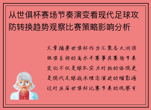 从世俱杯赛场节奏演变看现代足球攻防转换趋势观察比赛策略影响分析