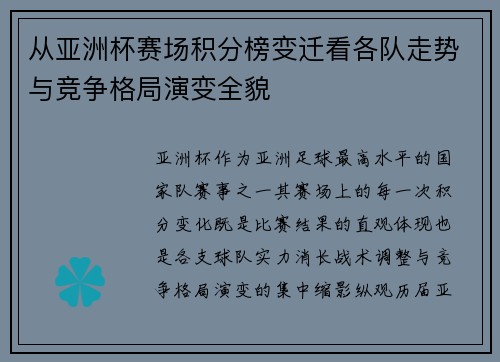 从亚洲杯赛场积分榜变迁看各队走势与竞争格局演变全貌