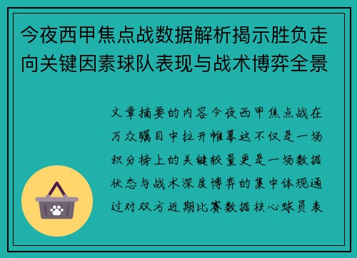 今夜西甲焦点战数据解析揭示胜负走向关键因素球队表现与战术博弈全景透视