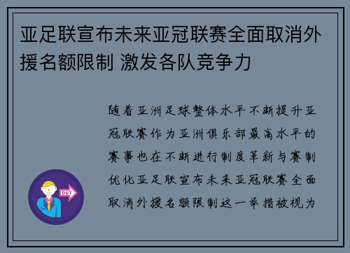 亚足联宣布未来亚冠联赛全面取消外援名额限制 激发各队竞争力