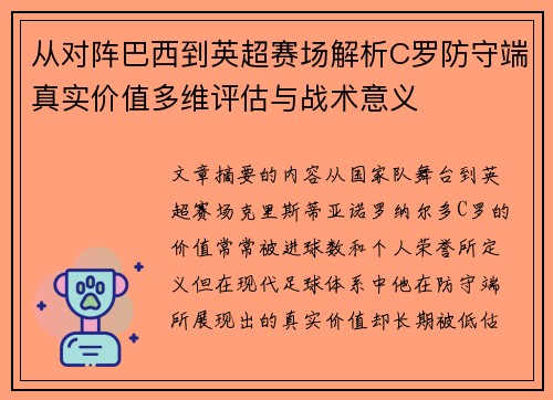 从对阵巴西到英超赛场解析C罗防守端真实价值多维评估与战术意义