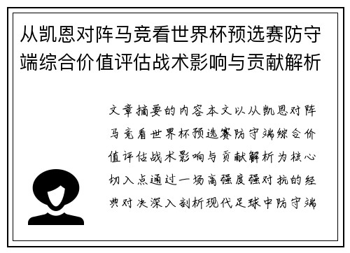 从凯恩对阵马竞看世界杯预选赛防守端综合价值评估战术影响与贡献解析