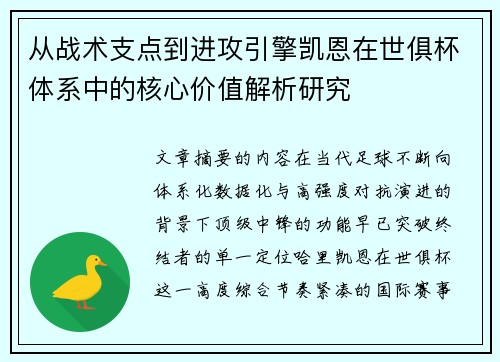 从战术支点到进攻引擎凯恩在世俱杯体系中的核心价值解析研究