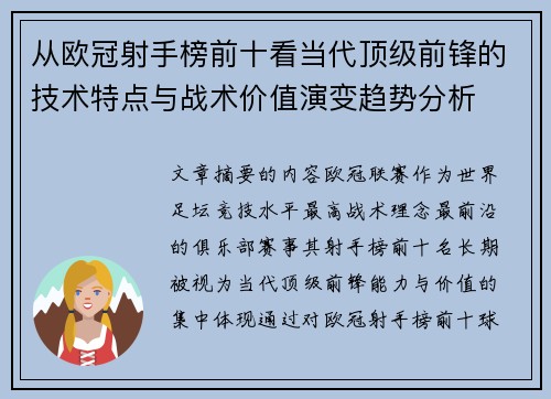 从欧冠射手榜前十看当代顶级前锋的技术特点与战术价值演变趋势分析