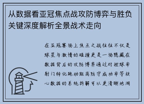 从数据看亚冠焦点战攻防博弈与胜负关键深度解析全景战术走向
