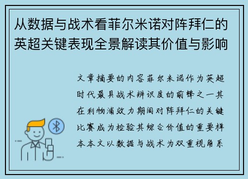 从数据与战术看菲尔米诺对阵拜仁的英超关键表现全景解读其价值与影响