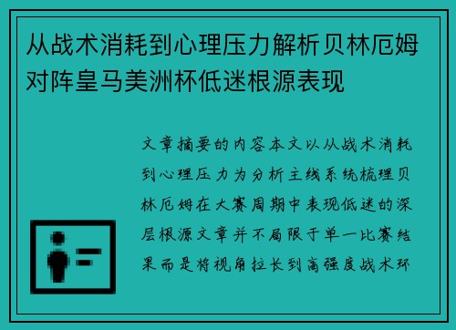 从战术消耗到心理压力解析贝林厄姆对阵皇马美洲杯低迷根源表现