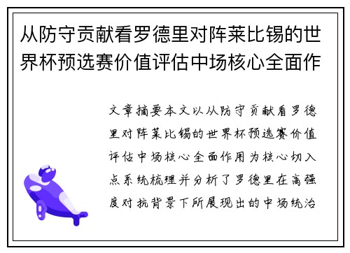 从防守贡献看罗德里对阵莱比锡的世界杯预选赛价值评估中场核心全面作用