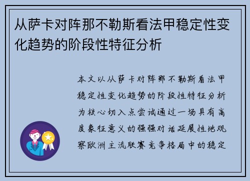 从萨卡对阵那不勒斯看法甲稳定性变化趋势的阶段性特征分析