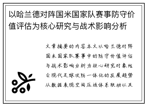 以哈兰德对阵国米国家队赛事防守价值评估为核心研究与战术影响分析