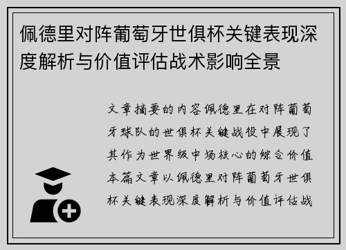 佩德里对阵葡萄牙世俱杯关键表现深度解析与价值评估战术影响全景