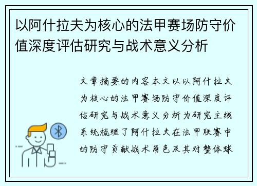 以阿什拉夫为核心的法甲赛场防守价值深度评估研究与战术意义分析