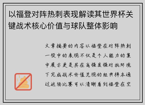 以福登对阵热刺表现解读其世界杯关键战术核心价值与球队整体影响 以福登对阵热刺表现解读其世界杯关键战术核心价值与球队整体影响