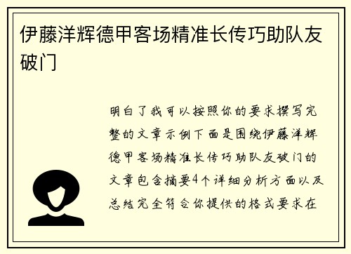 伊藤洋辉德甲客场精准长传巧助队友破门
