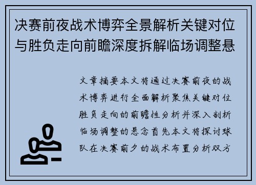 决赛前夜战术博弈全景解析关键对位与胜负走向前瞻深度拆解临场调整悬念