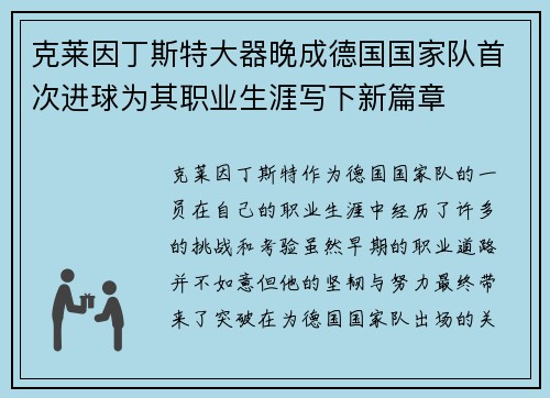 克莱因丁斯特大器晚成德国国家队首次进球为其职业生涯写下新篇章 克莱因丁斯特大器晚成德国国家队首次进球为其职业生涯写下新篇章
