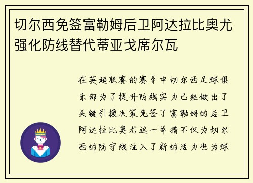 切尔西免签富勒姆后卫阿达拉比奥尤强化防线替代蒂亚戈席尔瓦