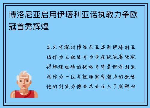 博洛尼亚启用伊塔利亚诺执教力争欧冠首秀辉煌