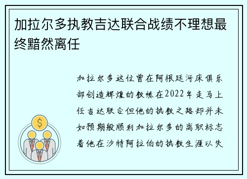 加拉尔多执教吉达联合战绩不理想最终黯然离任 加拉尔多执教吉达联合战绩不理想最终黯然离任