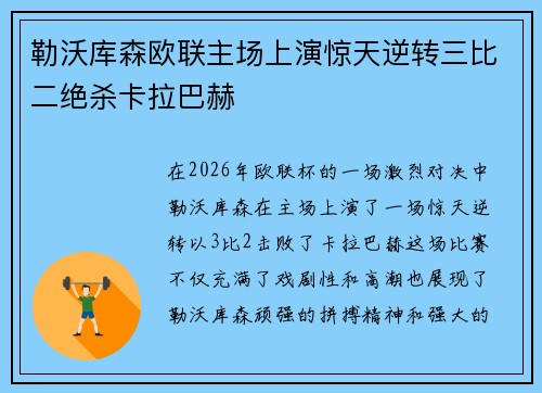 勒沃库森欧联主场上演惊天逆转三比二绝杀卡拉巴赫