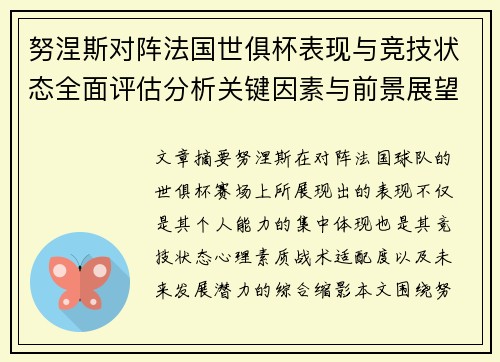 努涅斯对阵法国世俱杯表现与竞技状态全面评估分析关键因素与前景展望