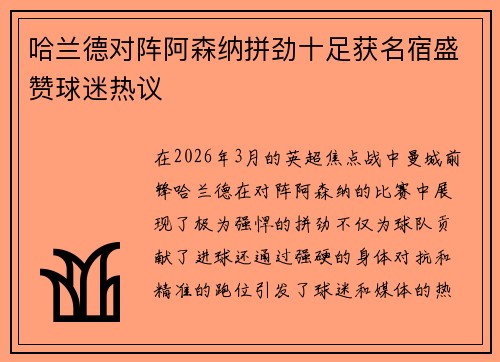 哈兰德对阵阿森纳拼劲十足获名宿盛赞球迷热议