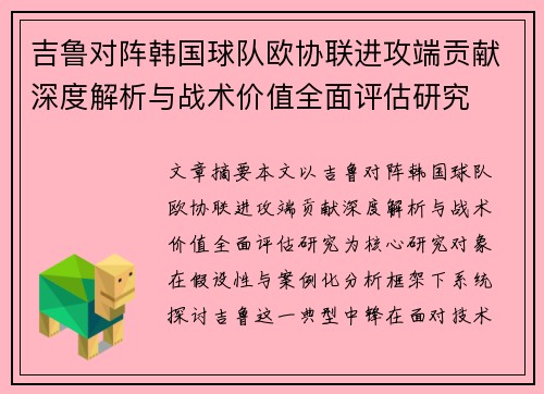 吉鲁对阵韩国球队欧协联进攻端贡献深度解析与战术价值全面评估研究