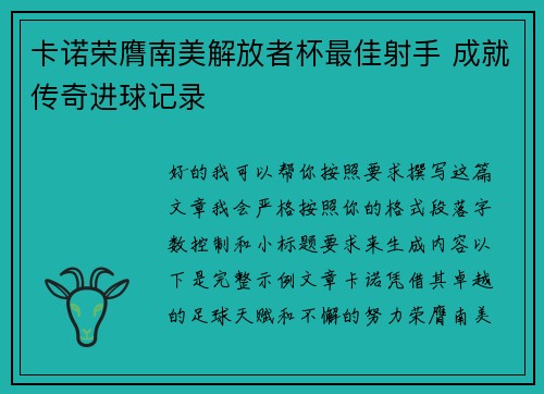 卡诺荣膺南美解放者杯最佳射手 成就传奇进球记录