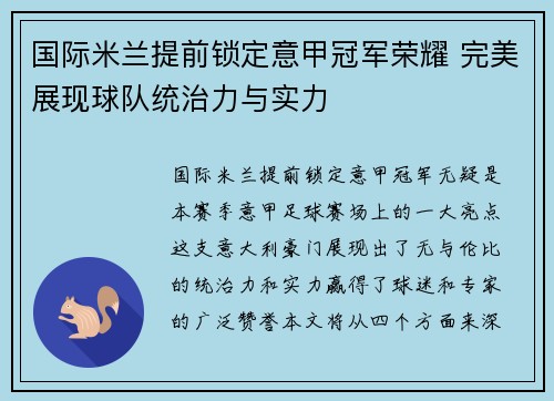 国际米兰提前锁定意甲冠军荣耀 完美展现球队统治力与实力