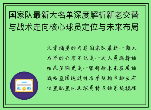 国家队最新大名单深度解析新老交替与战术走向核心球员定位与未来布局