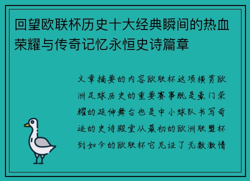 回望欧联杯历史十大经典瞬间的热血荣耀与传奇记忆永恒史诗篇章