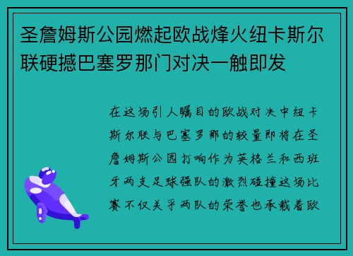 圣詹姆斯公园燃起欧战烽火纽卡斯尔联硬撼巴塞罗那门对决一触即发