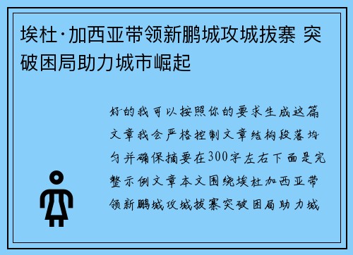 埃杜·加西亚带领新鹏城攻城拔寨 突破困局助力城市崛起
